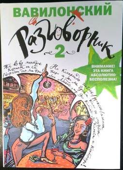 Вавилонский разговорник 2