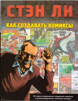 Стэн Ли. Как Создавать Комиксы