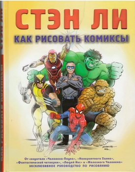 Стэн Ли. Как Рисовать Комиксы