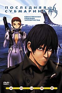 ПОСЛЕДНЯЯ СУБМАРИНА / BLUE SUBMARINE #6