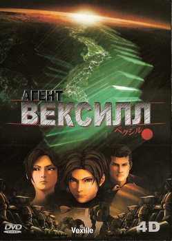 Агент Вексилл / Vexille (2007)