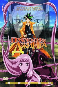 ПРИКЛЮЧЕНИЯ ДЖИНГА. Истории 9 - 13 / KING OF BANDIT JING