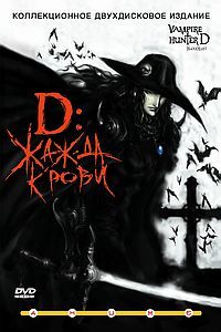 D: ЖАЖДА КРОВИ / VAMPIRE HUNTER D: BLOODLUST
