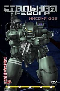 СТАЛЬНАЯ ТРЕВОГА. Миссия 005 / FULL METAL PANIC