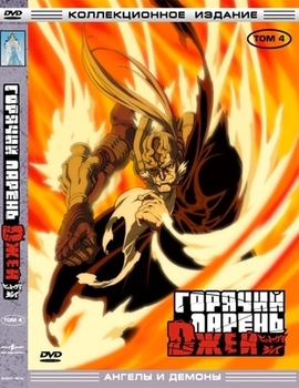 Горячий парень Джей. Том 4. Ангелы и Демоны.