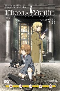 Школа убийц (первый сезон). Операции 7-13