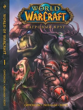 World of WarCraft. Том 1. Багровый круг