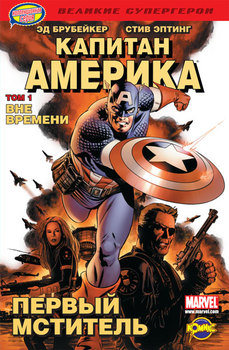 Капитан Америка. Том 1. Вне времени