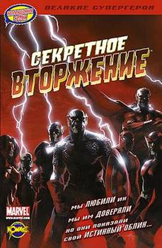 Секретное Вторжение
