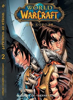 World of WarCraft. Том 2. Два короля