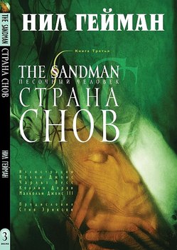 Песочный человек. Книга 3. Страна снов