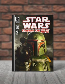 Star Wars. Кровные Узы: Боба Фетт Мертв