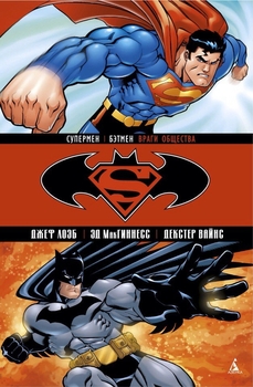 Супермен | Бетмен. Книга 1. Вороги суспільства