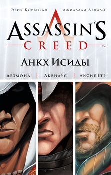 Assassin's Creed. Анкх Ісіди