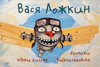 Книга: кАнец фильма. Хроники Кобылозадовска