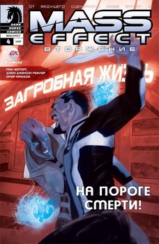 Mass Effect: Вторжение. Том 4