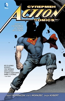 Супермен. Action Comics. Книга 1. Супермен і Люди з Стали