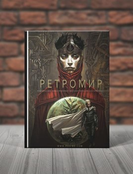 Ретромир