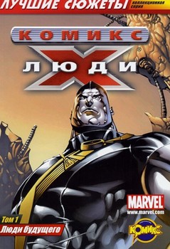 Люди Икс. Том 1. Люди будущего