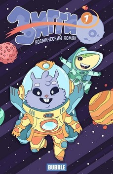 Зигги, космический хомяк