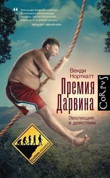Премия Дарвина. Эволюция в действии