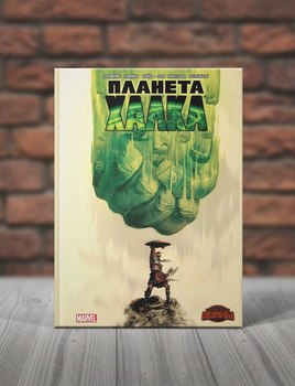 Планета Халк