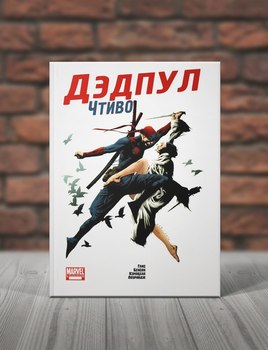 Дэдпул. Чтиво
