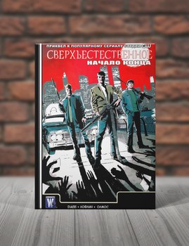 Сверхъестественное. Начало Конца