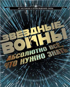 Звёздные Войны. Абсолютно все, что нужно знать