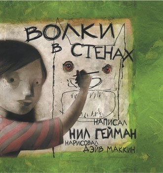 Волки в Стенах