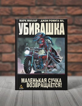 Убивашка