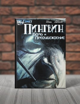 Пингвин. Боль и Предубеждение