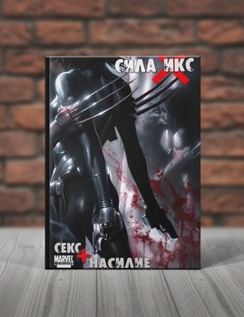 Сила Икс. Секс+Насилие