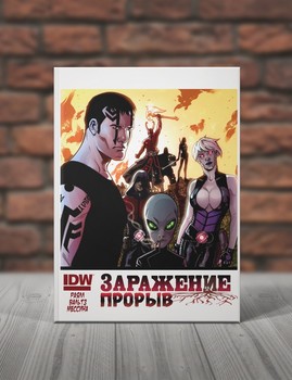 Заражение. Прорыв
