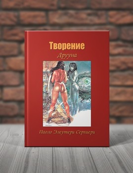 Друуна. Творение