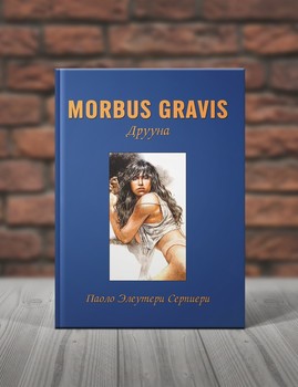 Друуна. Morbus Gravis
