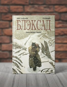 Блэксад.Книга 2. Арктическая Нация