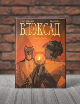 Блэксад.Книга 3. Красная Душа