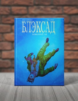Блэксад.Книга 4. Безмолвный Ад.