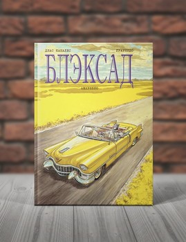 Блэксад.Книга 5. Амарилло