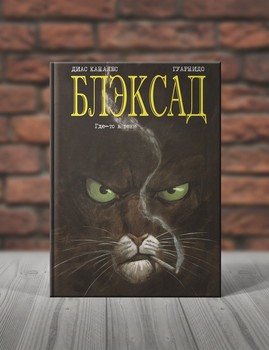 Блэксад.Книга 1. Где-то в Тени