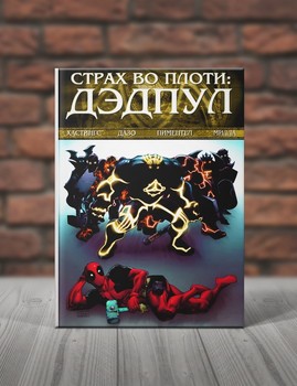 Дэдпул. Страх во Плоти