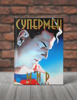 Супермен. Мир на Земле