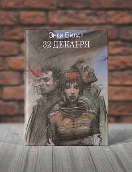 32 Декабря