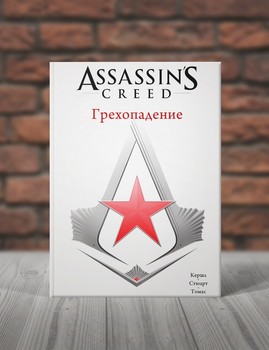 Assassin's Creed. Грехопадение