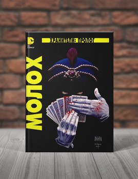 Хранители: Пролог. Молох