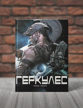 Геркулес. Книга 1
