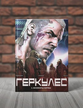 Геркулес. Книга 2