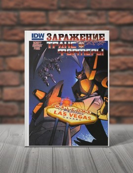 Заражение. Трансформеры
