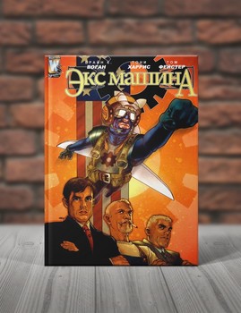 Экс Машина